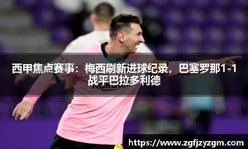 西甲焦点赛事：梅西刷新进球纪录，巴塞罗那1-1战平巴拉多利德
