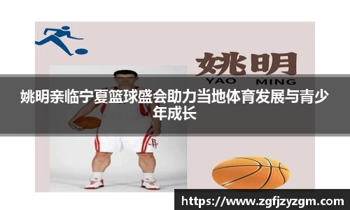 姚明亲临宁夏篮球盛会助力当地体育发展与青少年成长