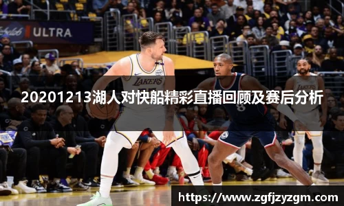 20201213湖人对快船精彩直播回顾及赛后分析