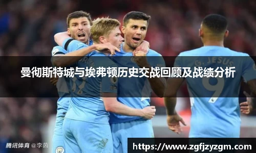 曼彻斯特城与埃弗顿历史交战回顾及战绩分析