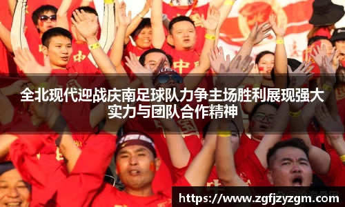 全北现代迎战庆南足球队力争主场胜利展现强大实力与团队合作精神