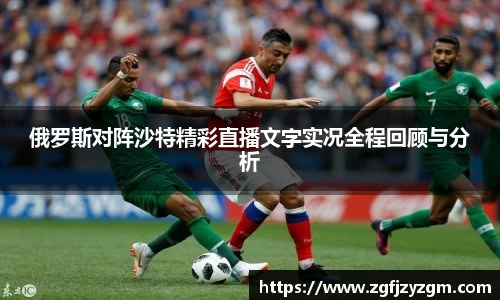 俄罗斯对阵沙特精彩直播文字实况全程回顾与分析