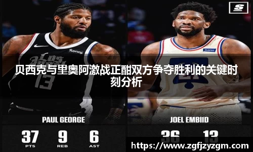 贝西克与里奥阿激战正酣双方争夺胜利的关键时刻分析