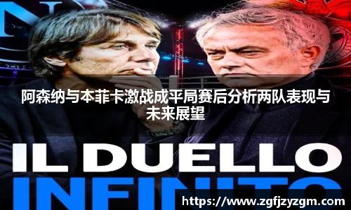 阿森纳与本菲卡激战成平局赛后分析两队表现与未来展望