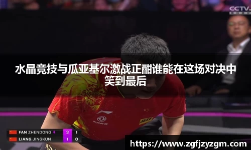 水晶竞技与瓜亚基尔激战正酣谁能在这场对决中笑到最后