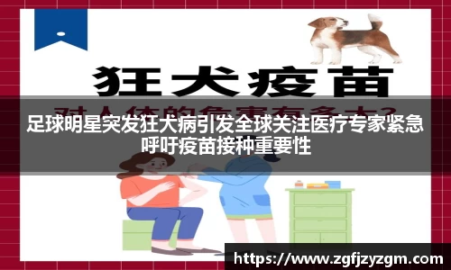 足球明星突发狂犬病引发全球关注医疗专家紧急呼吁疫苗接种重要性