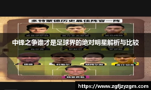 中锋之争谁才是足球界的绝对明星解析与比较
