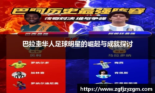 巴拉圭华人足球明星的崛起与成就探讨