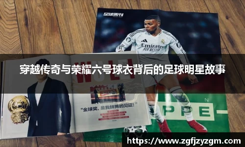 穿越传奇与荣耀六号球衣背后的足球明星故事