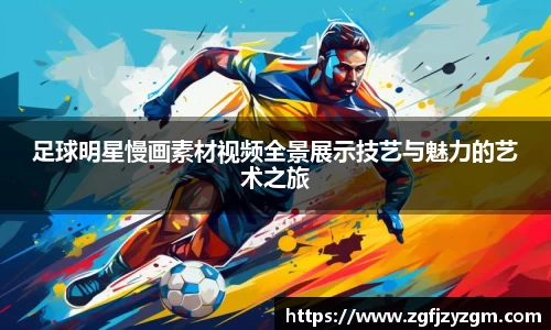 足球明星慢画素材视频全景展示技艺与魅力的艺术之旅