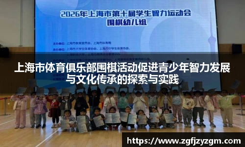 上海市体育俱乐部围棋活动促进青少年智力发展与文化传承的探索与实践