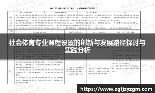社会体育专业课程设置的创新与发展路径探讨与实践分析