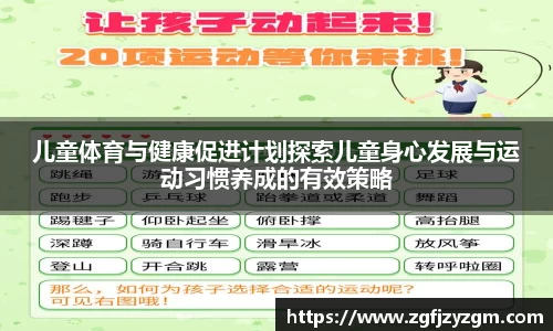 儿童体育与健康促进计划探索儿童身心发展与运动习惯养成的有效策略