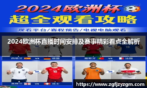 2024欧洲杯直播时间安排及赛事精彩看点全解析