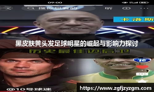 黑皮肤黄头发足球明星的崛起与影响力探讨