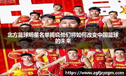 北方篮球明星名单揭晓他们将如何改变中国篮球的未来